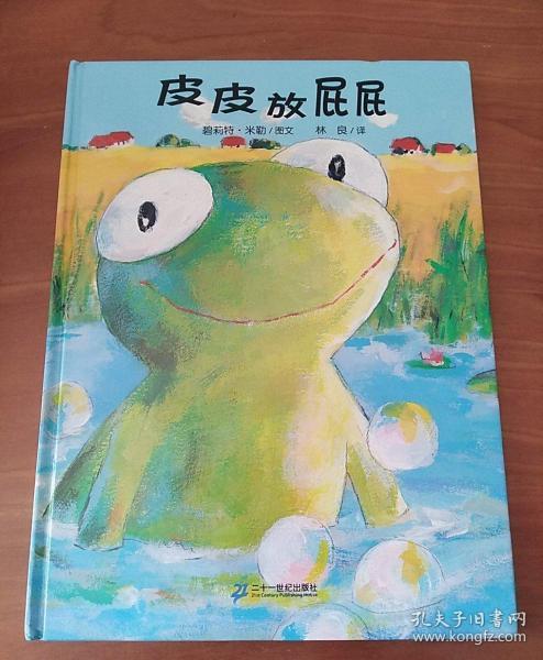 皮皮放屁屁