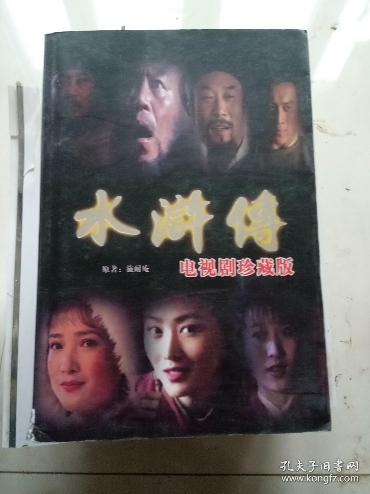 水浒传 电视剧 珍藏版 一版一印 14
