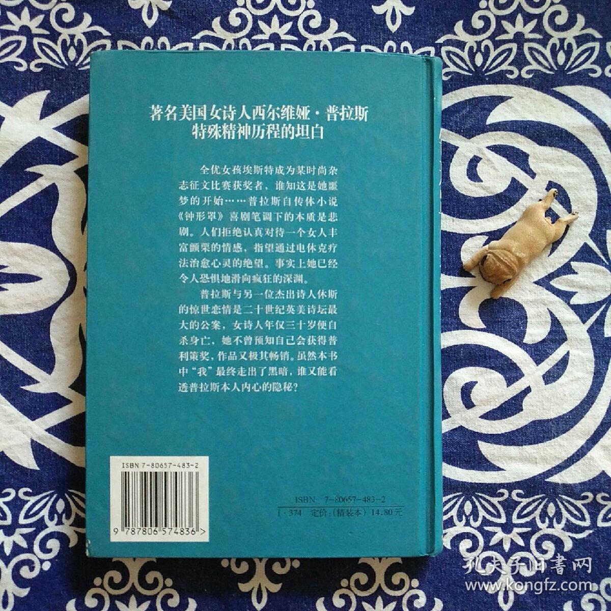钟形罩:—译林世界文学名著_[美]西尔维娅99普拉斯
