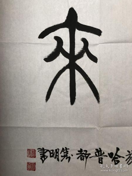 145中书协理事 【哈普都·隽明】四尺整张篆书【紫气东来】书法大家