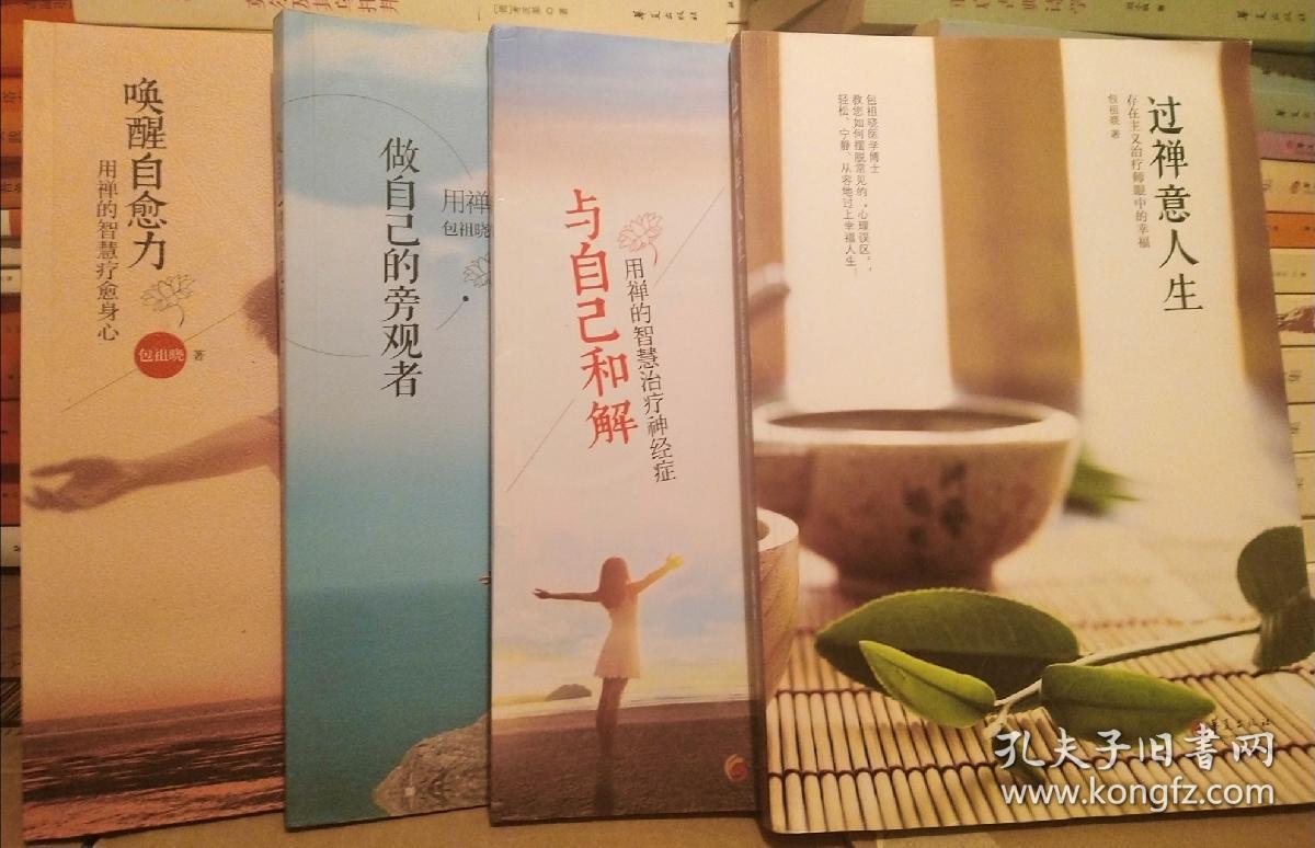 包祖晓禅疗四部曲 唤醒自愈力 与自己和解 做自己的旁观者 过禅意人生