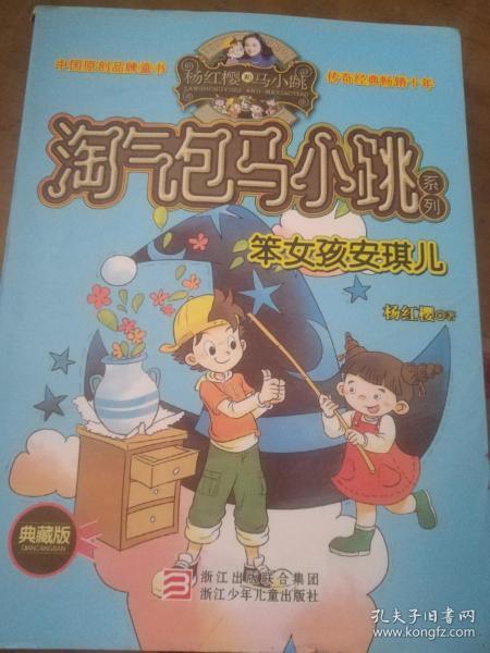 淘气包马小跳系列(笨女孩安琪儿)