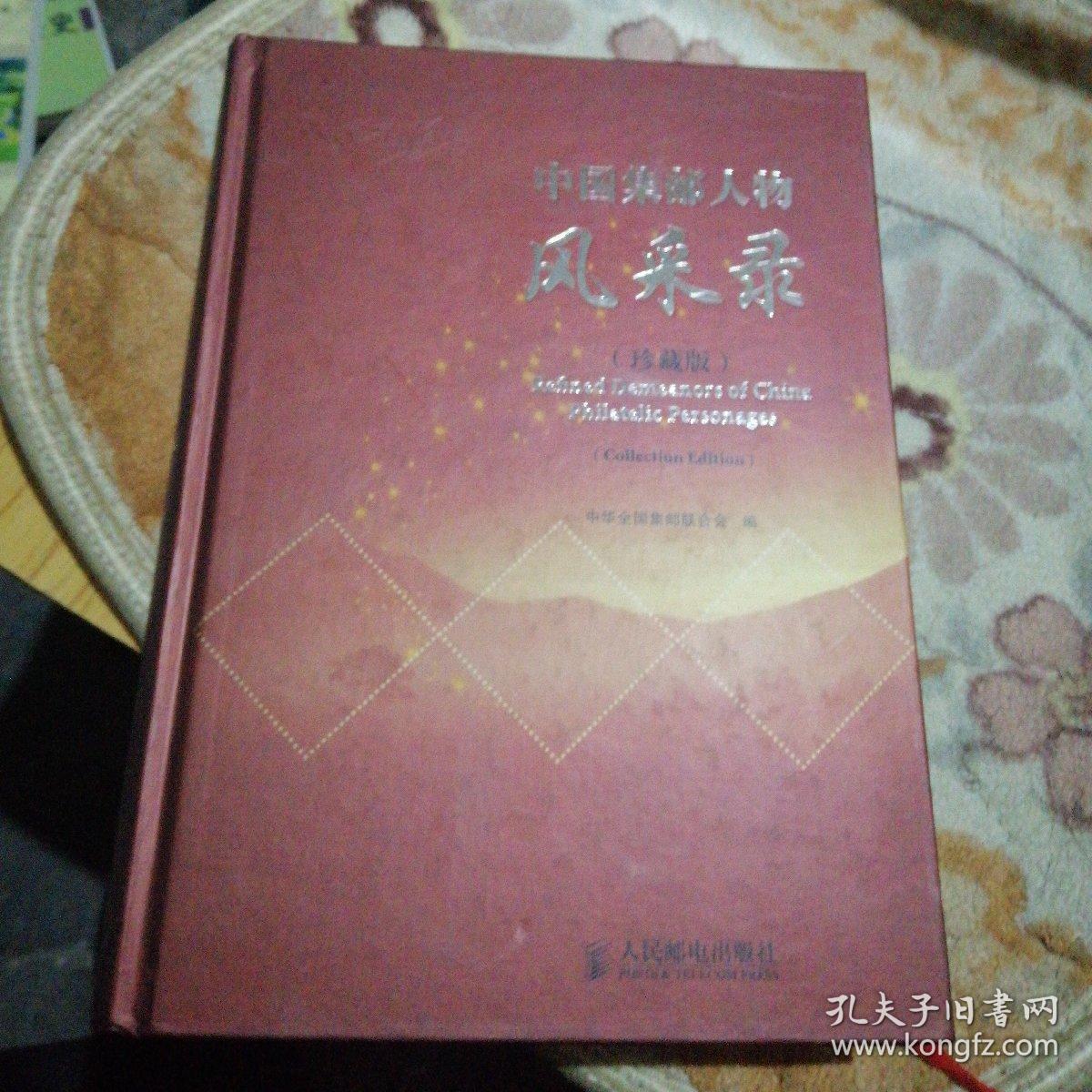 中国集邮人物风采录(第一卷)