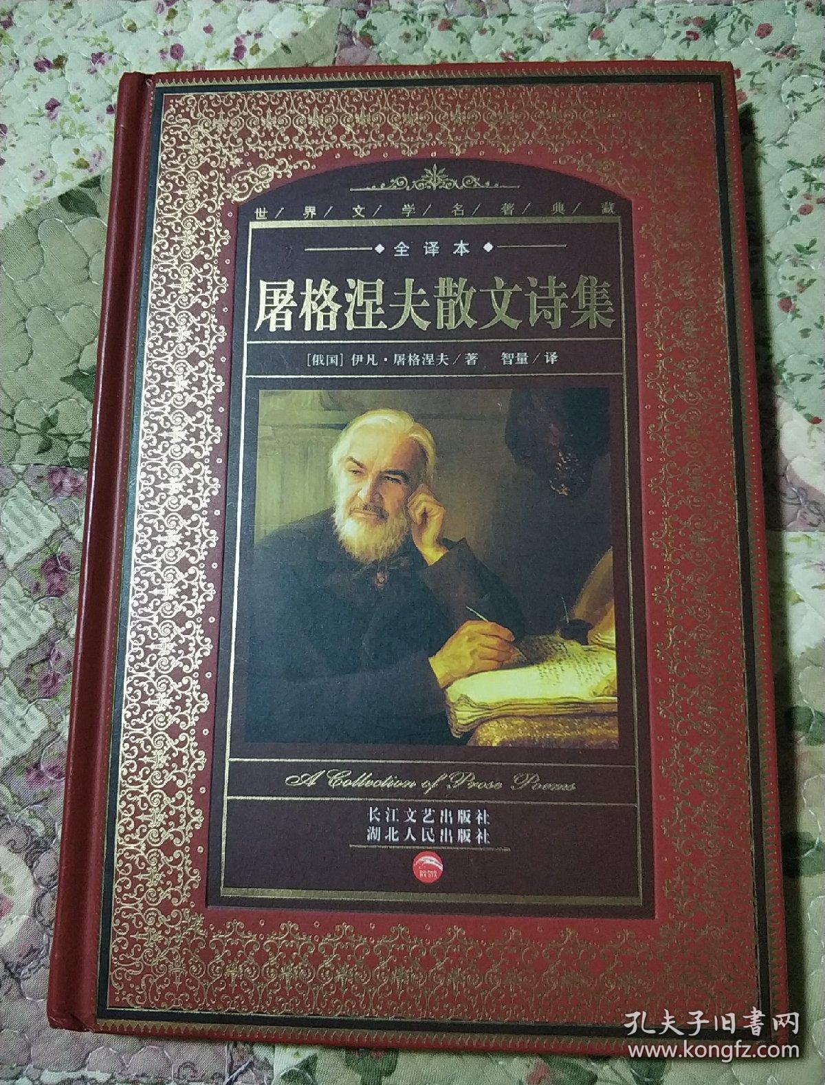 屠格涅夫散文诗集