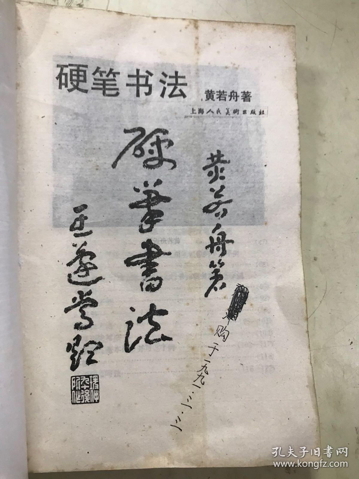 硬笔书法 黄若舟