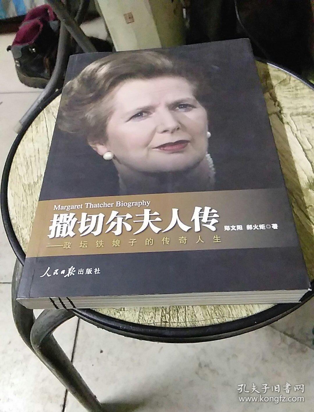 撒切尔夫人传:—政坛铁娘子的传奇人生 .