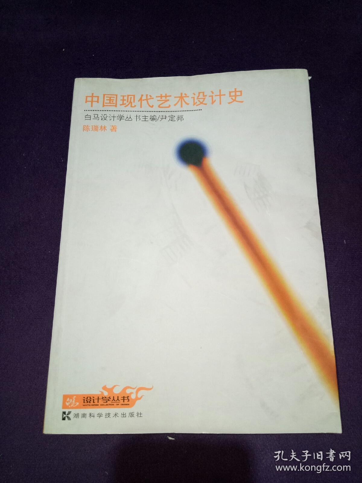 中国现代艺术设计史