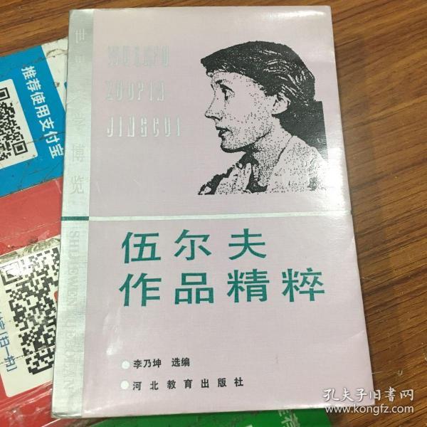 伍尔夫作品精粹