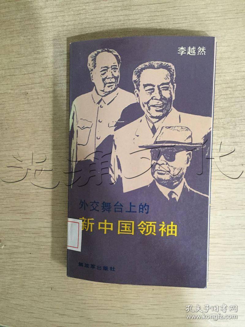 外交舞台上的新中国领袖---[id:309265][%#306f7%#]