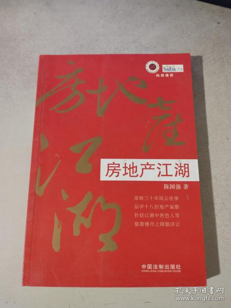 房地产江湖