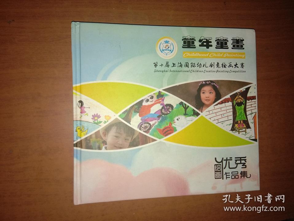 童年童画2016第十届上海国际幼儿创意绘画大赛优秀绘画作品集