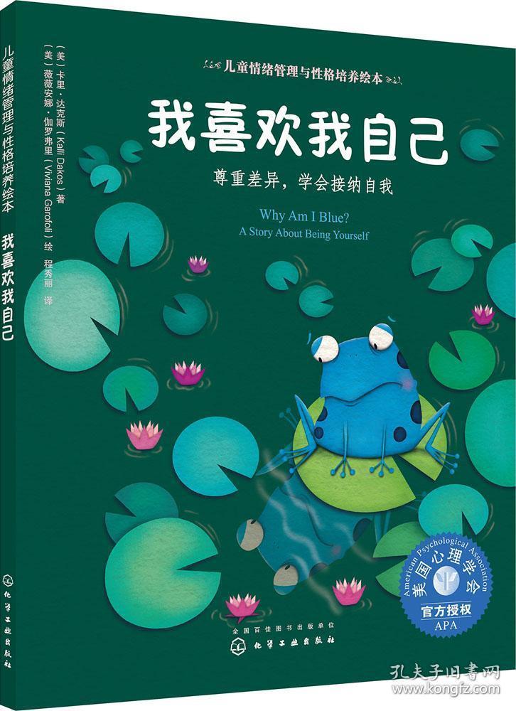 儿童情绪管理与性格培养绘本--我喜欢我自己:尊重差异,学会接纳自我
