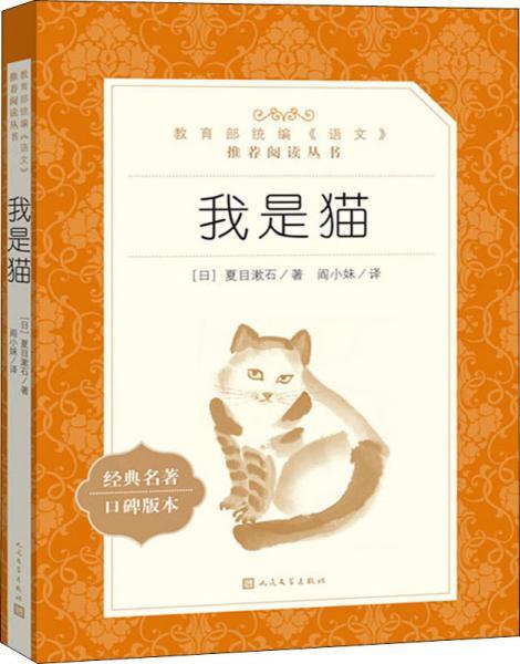 我是猫(教育部统编《语文》推荐阅读丛书)