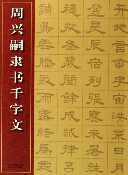 中国经典 书法碑帖 丛书:周兴嗣隶书千字文