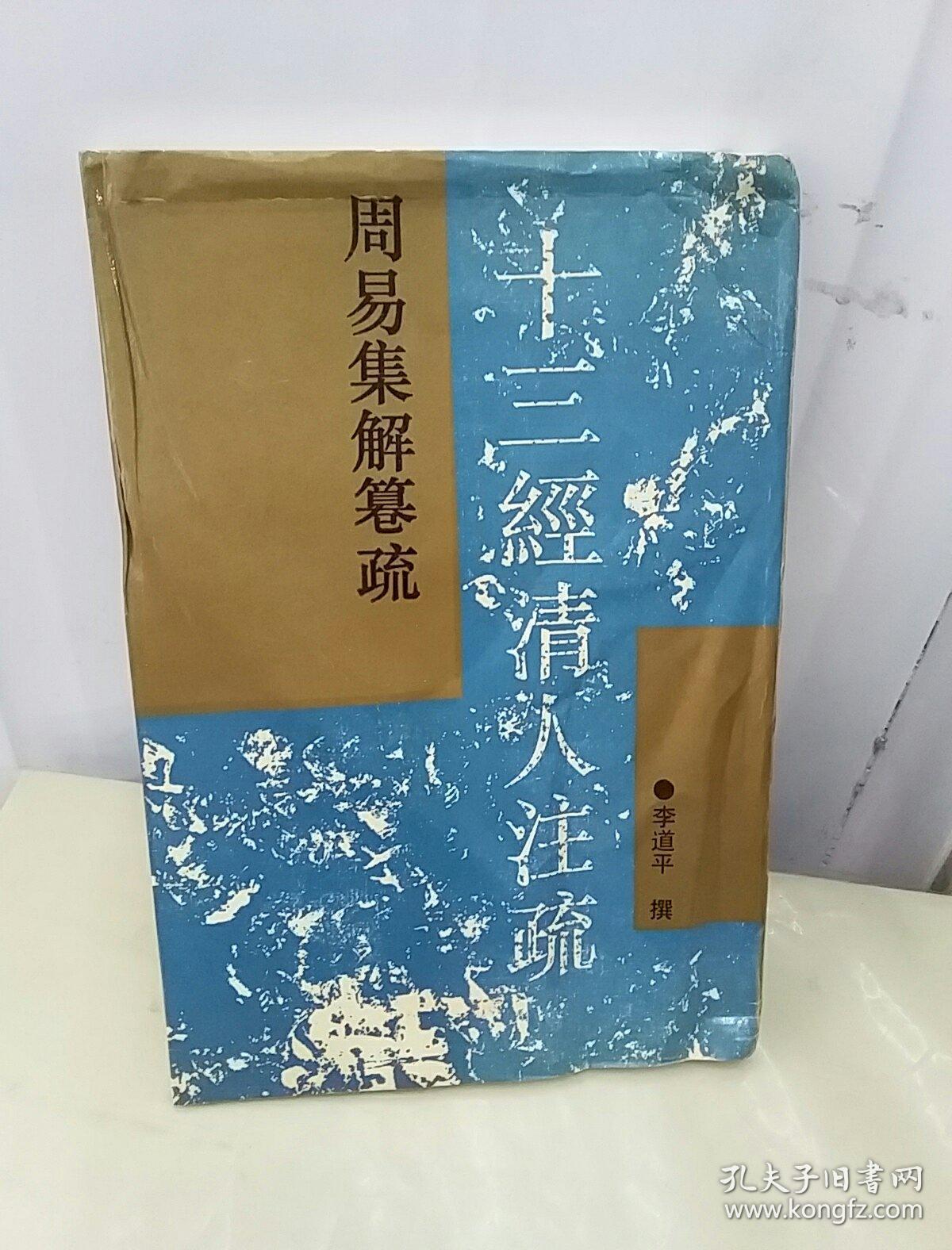 周易集解纂疏
