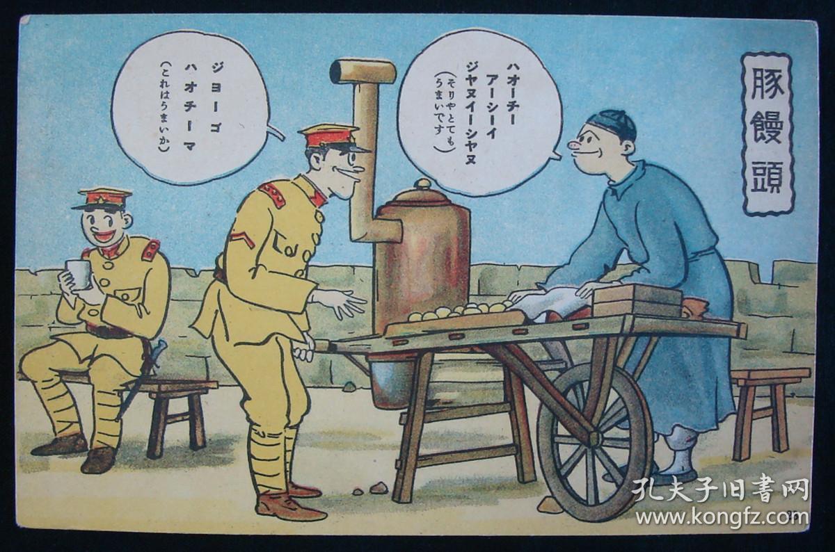 侵华彩色漫画明信片!