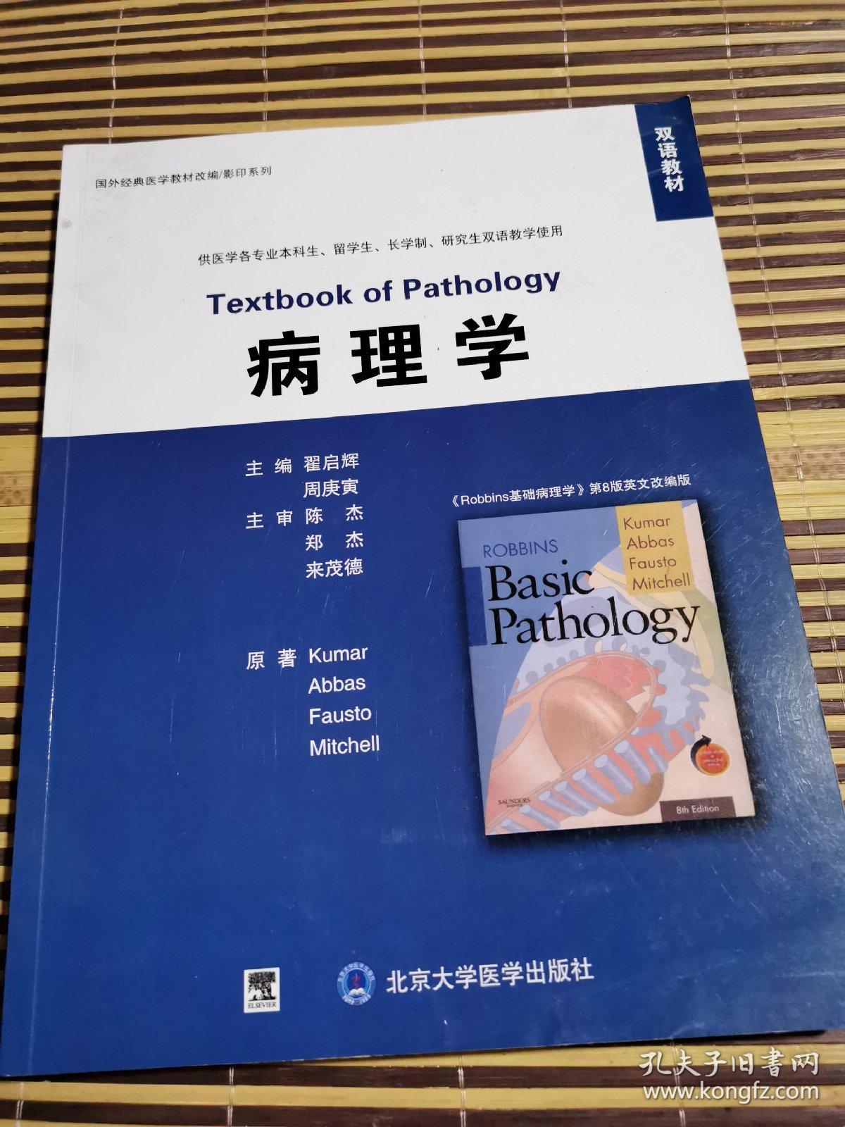 病理学第8版双语教材第八版基础病理学英文改编版翟启辉9787811164862
