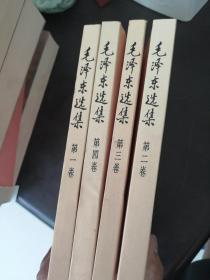 毛泽东选集,1-4卷,1991版