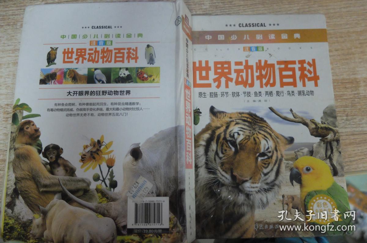 中国少儿必读金典世界动物百科彩色金装大全注音版