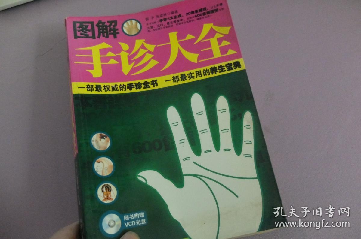 图解手诊大全