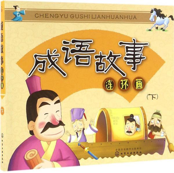 成语什么连环_成语故事连环简笔画(2)