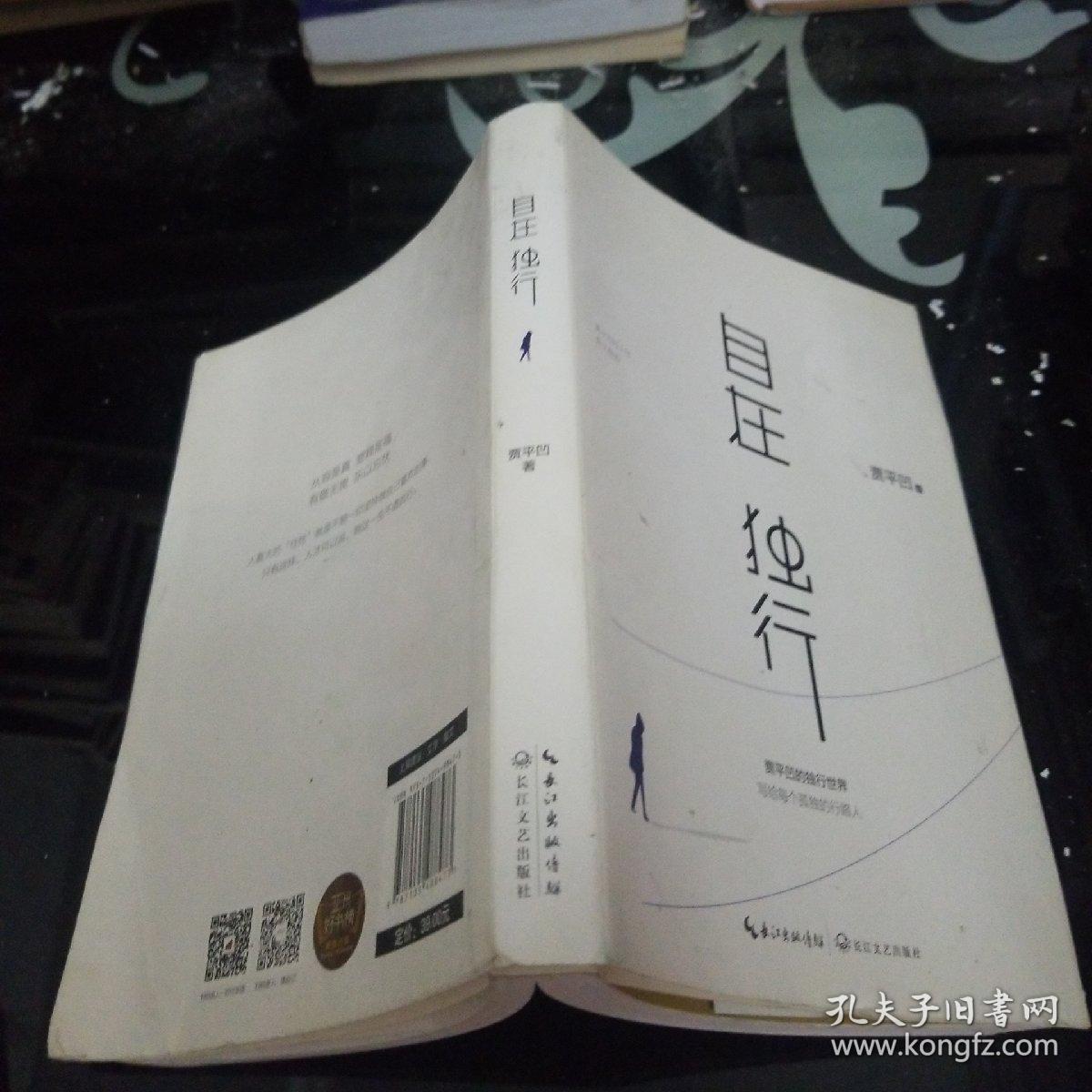 自在独行:贾平凹的独行世界