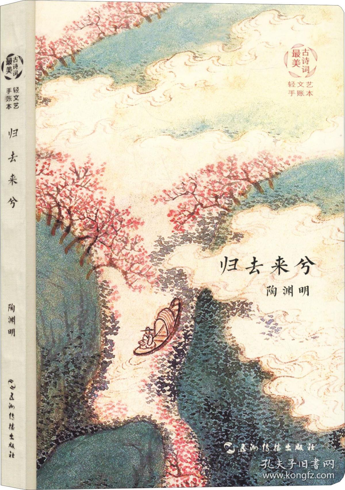 最美古诗词手账本-陶渊明:归去来兮