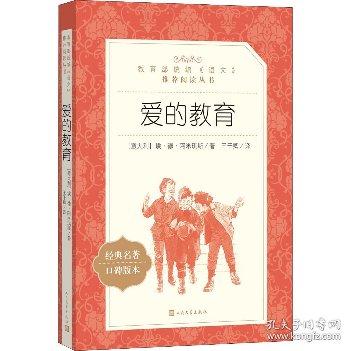 爱的教育(教育部统编《语文》推荐阅读丛书)
