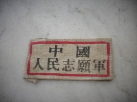 折叠型-中国人民志愿军【布标】包真!