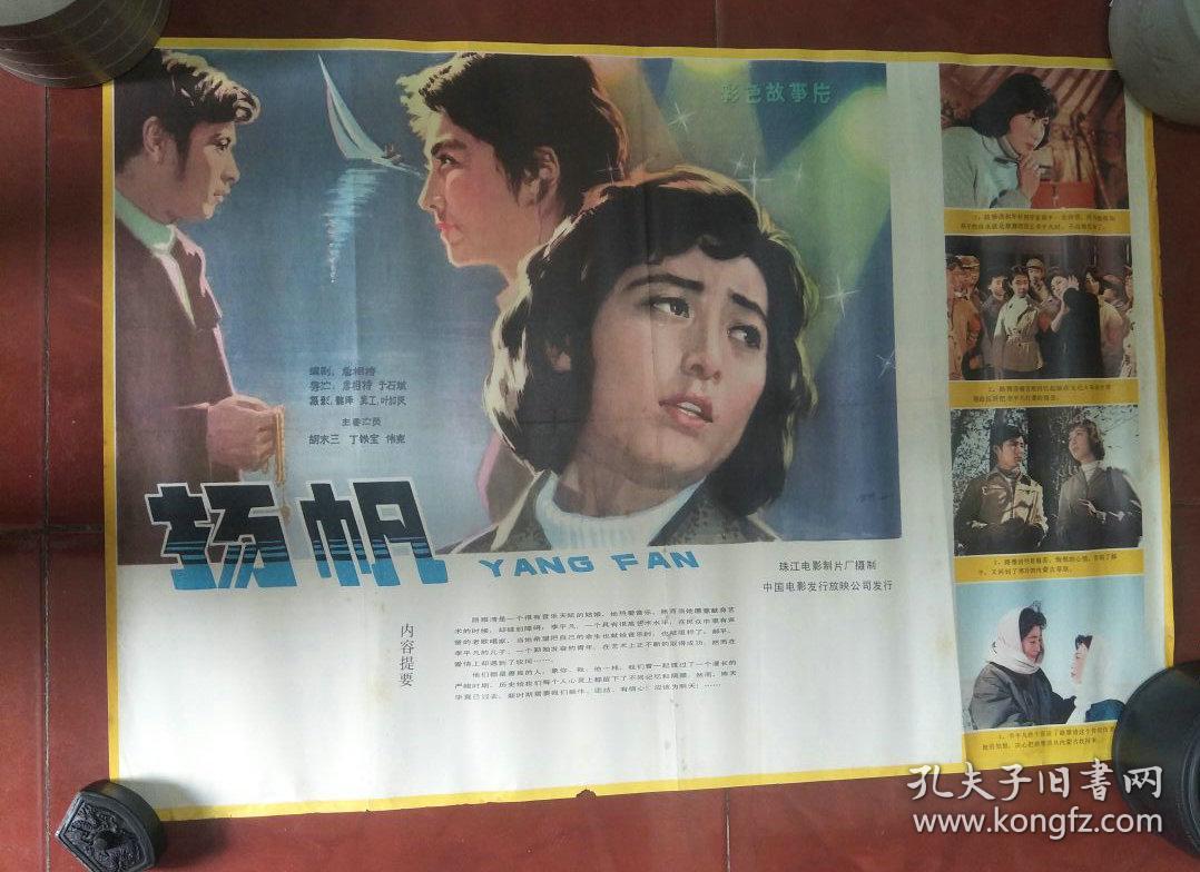 80年代2开故事片绘画电影海报:扬帆