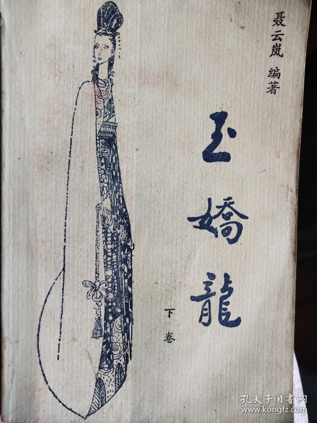 玉娇龙 