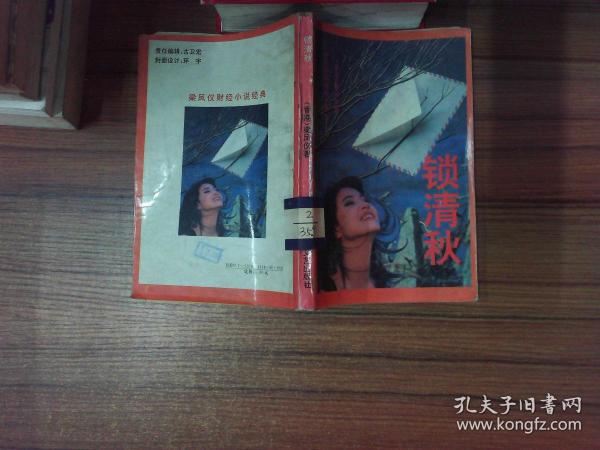 锁清秋(梁凤仪 著)_简介_价格_文学书籍_孔网