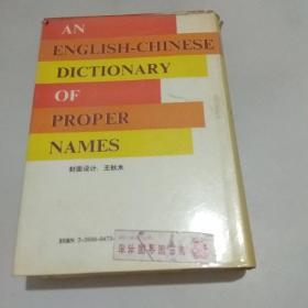 英汉专名词典