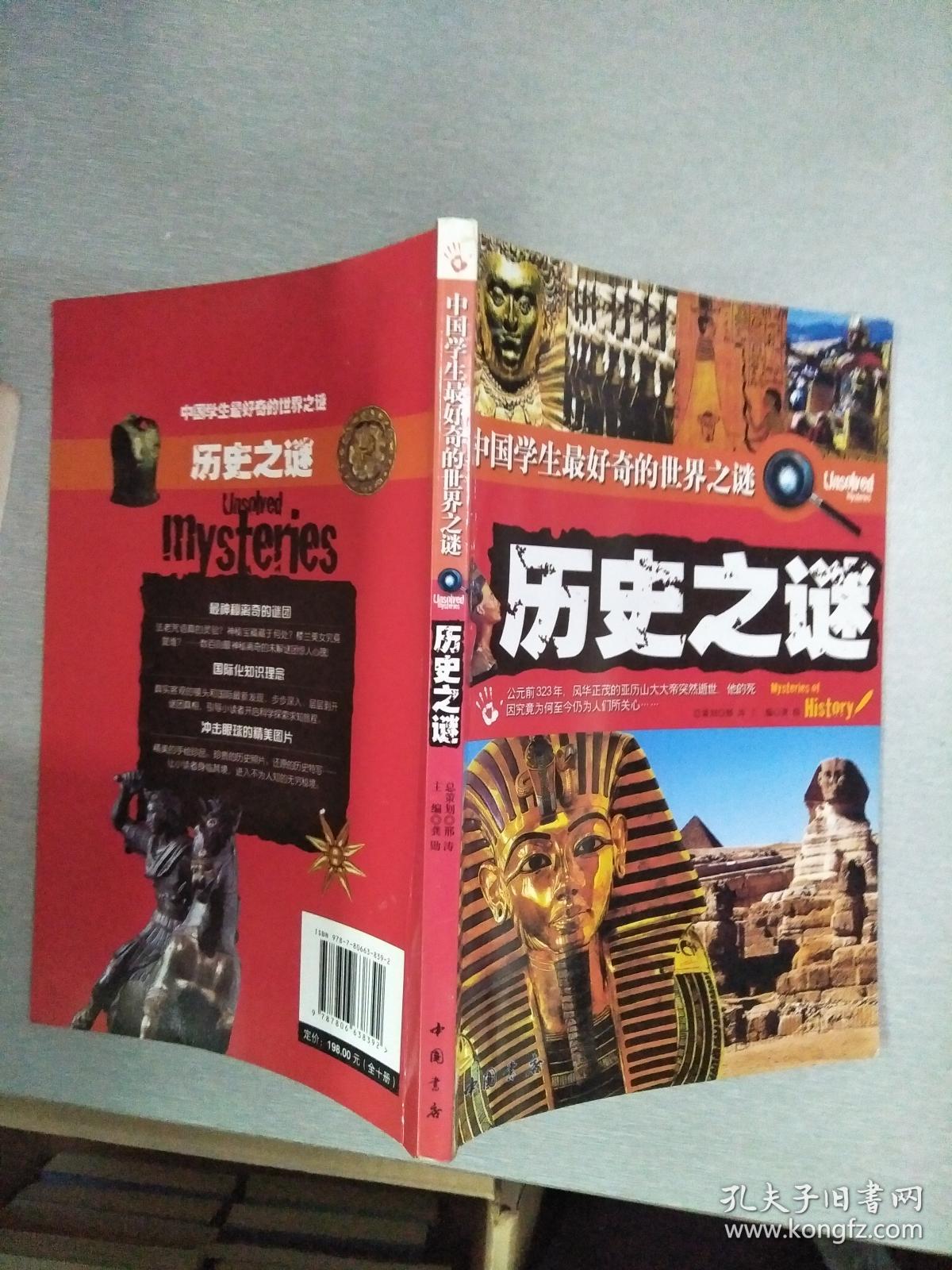 历史之谜
