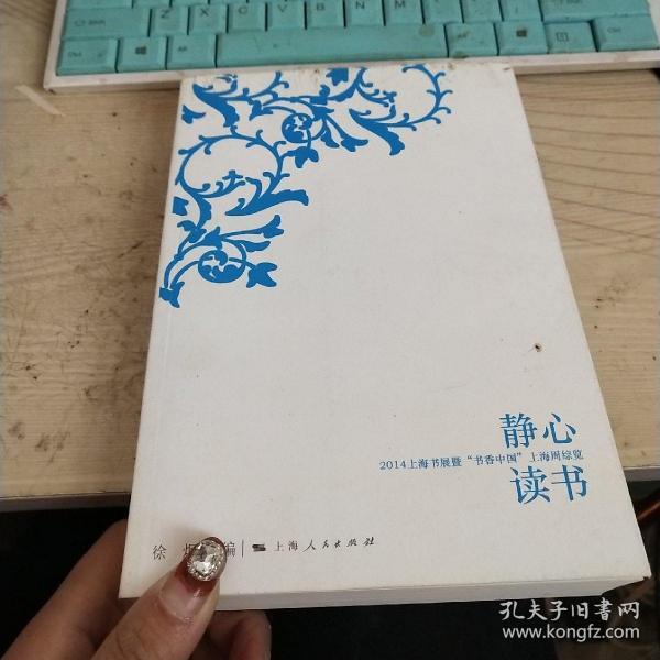 静心读书 : 2014上海书展暨"书香中国"上海周综览