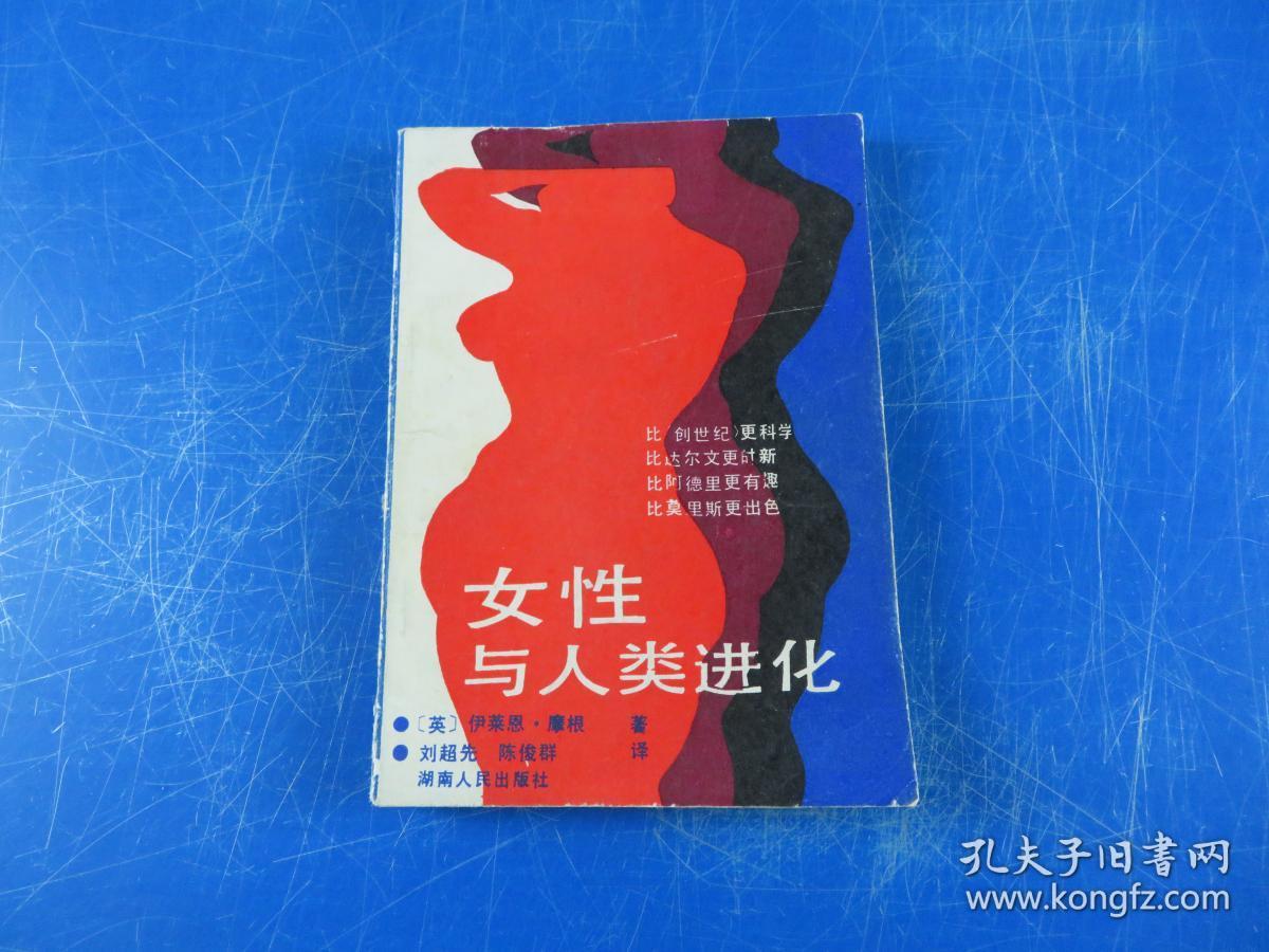 女性与人类进化