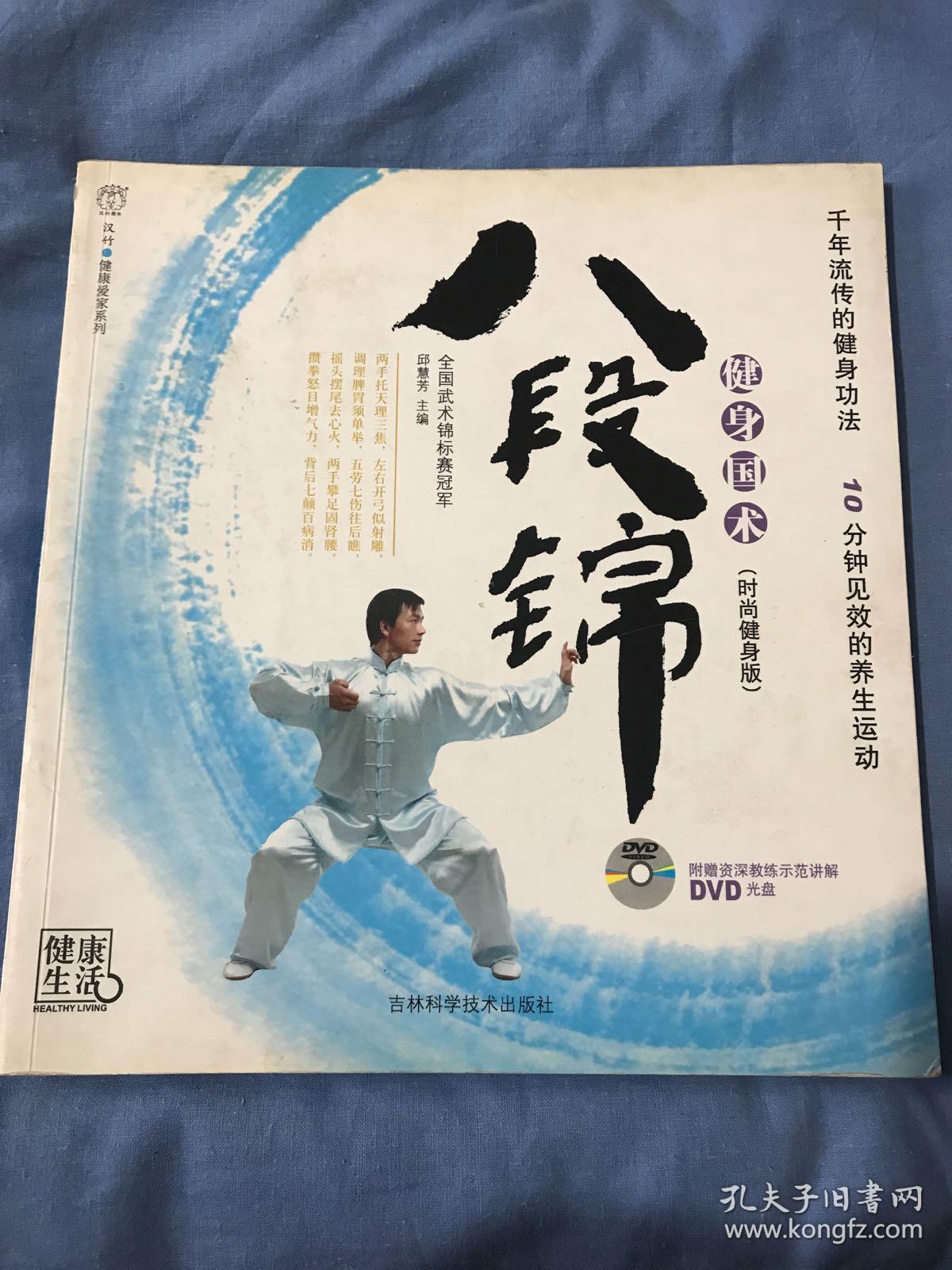 健身国术:八段锦(时尚健身版)