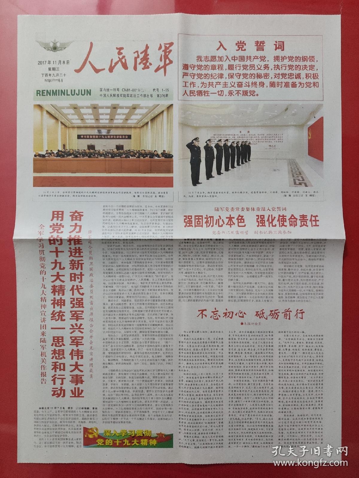 人民陆军报2017年11月8日.重温入党誓词.(4版全)