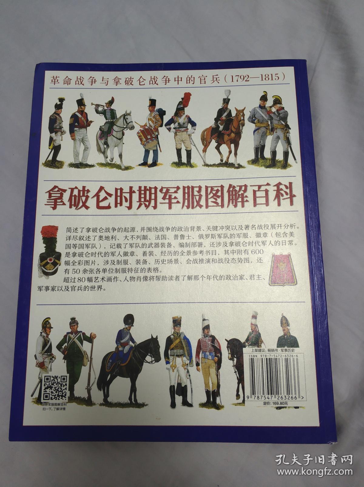 拿破仑时期军服图解百科革命战争与拿破仑战争中的官兵17921815