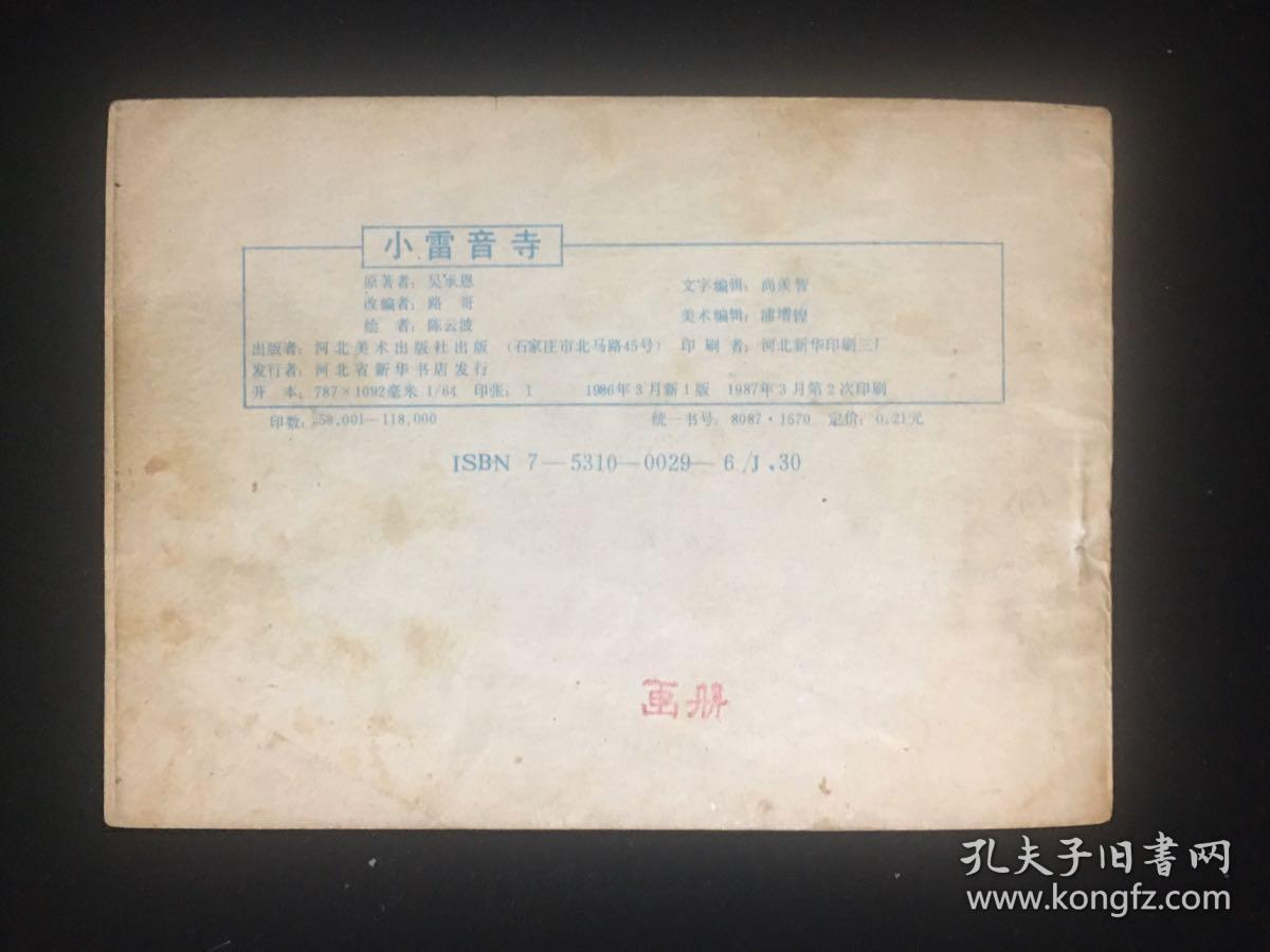 经典连环画《小雷音寺》河北西游记之24