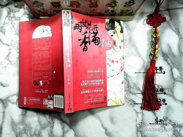 两世花开香满袖