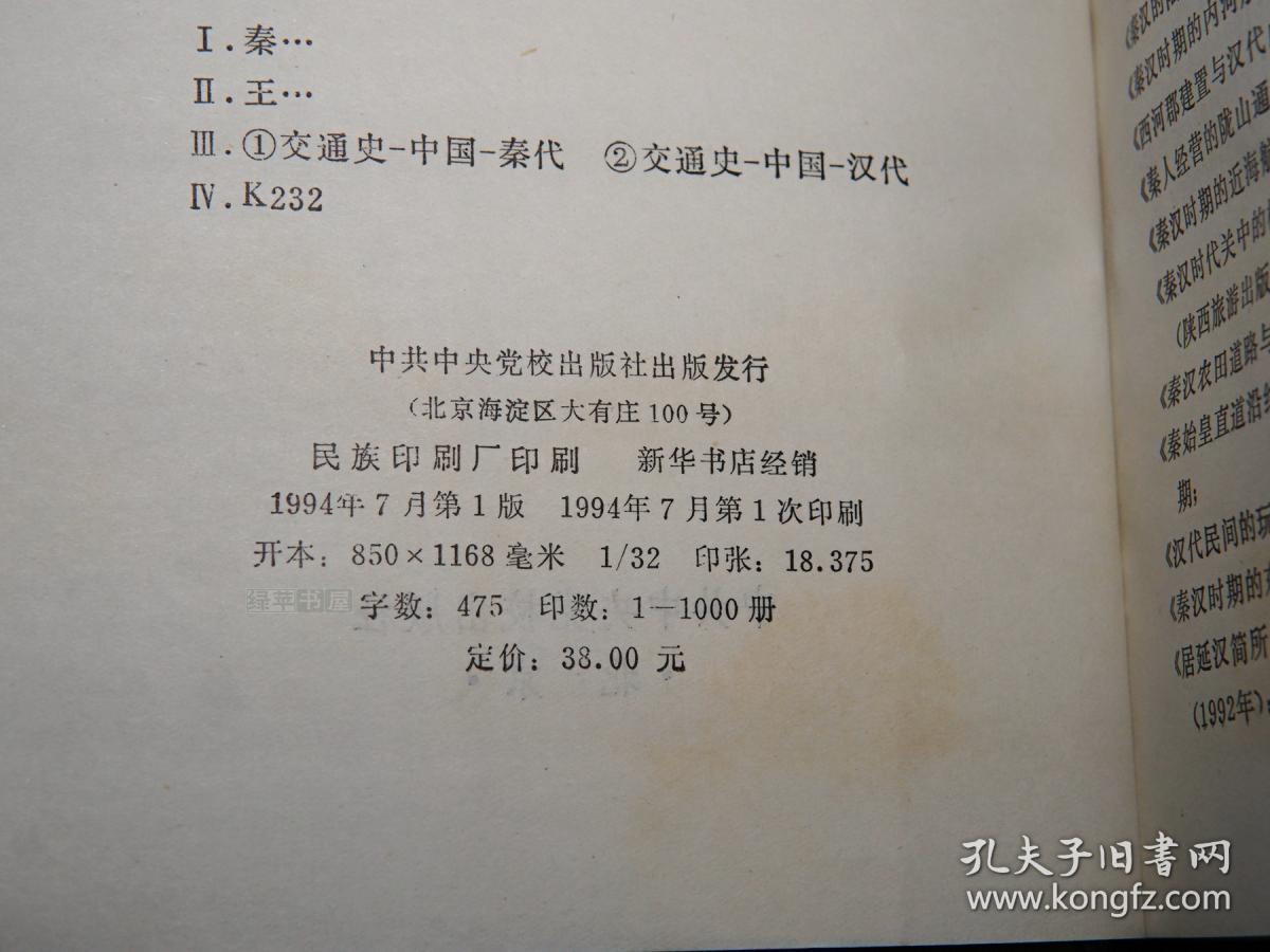私藏好品※ [秦朝汉代 西汉东汉 历史地理研究:秦始皇统一六国 车同轨