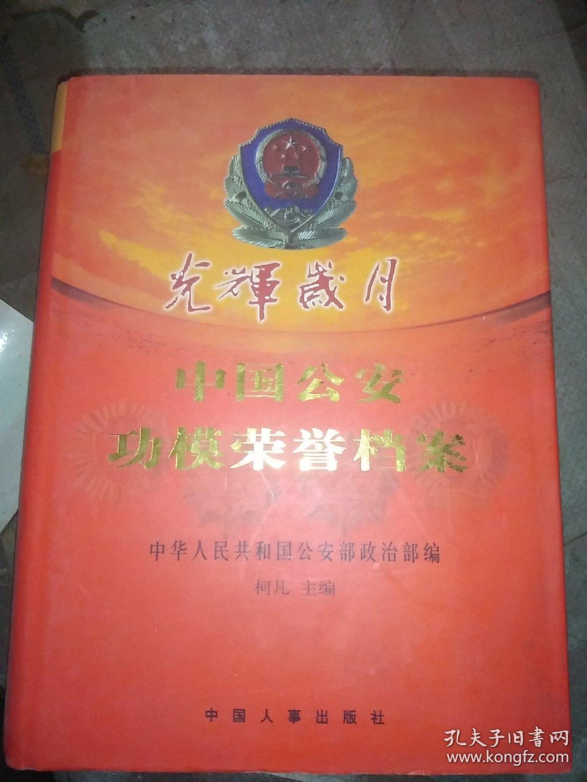 中国公安功模荣誉档案 第二卷