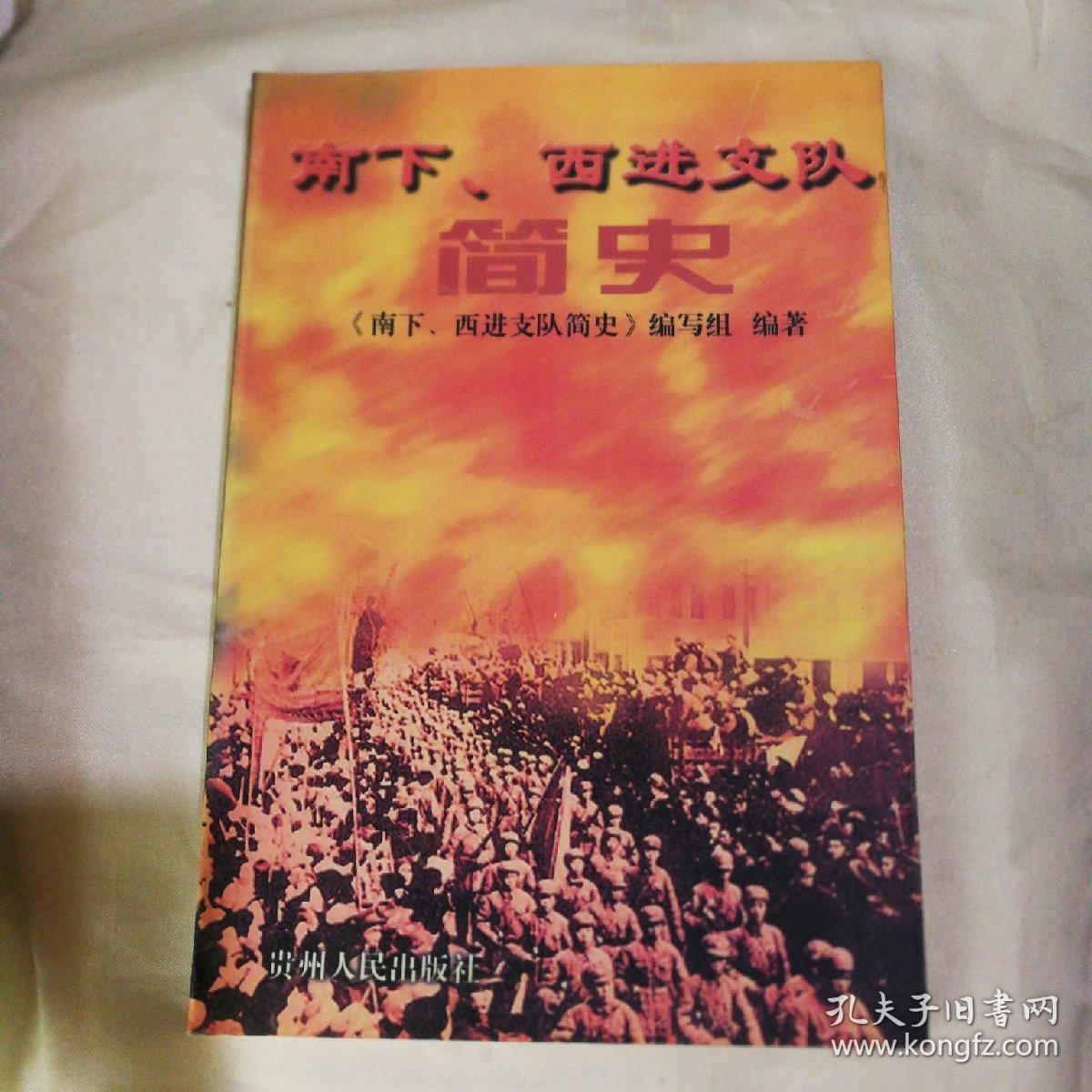 南下,西进支队简史