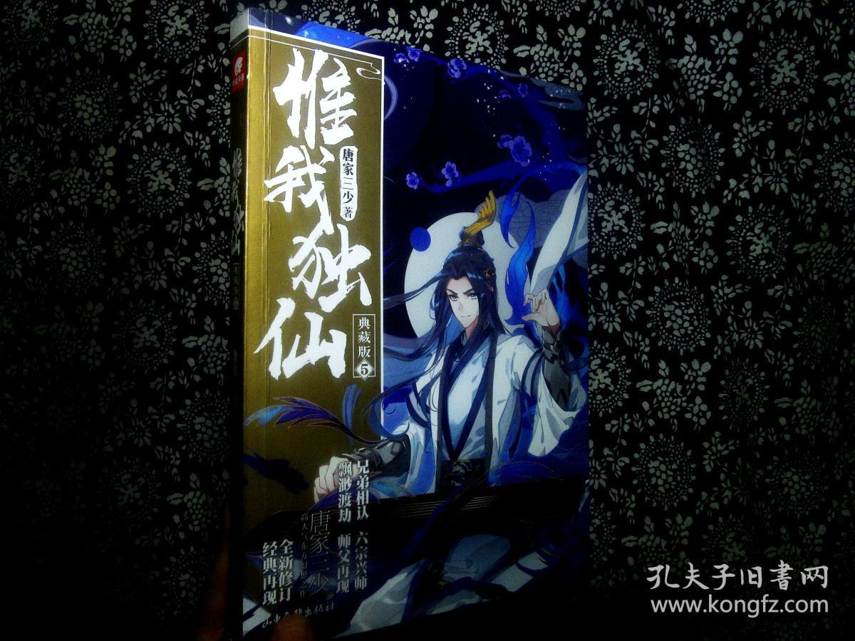 惟我独仙(典藏版5)