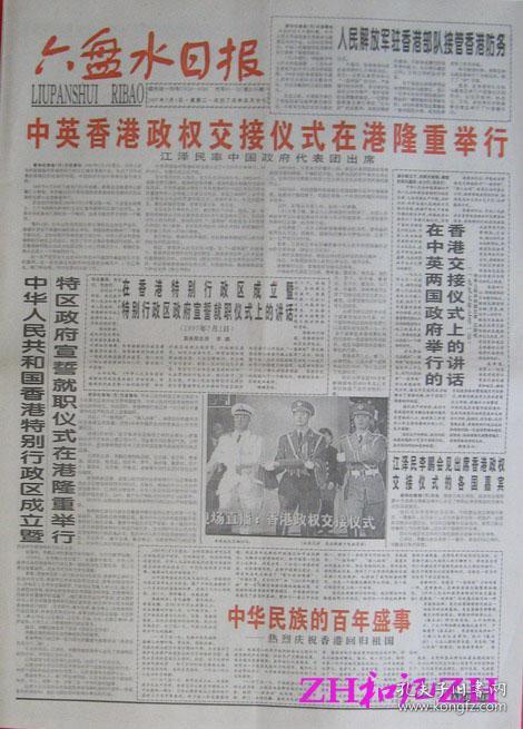 六盘水日报香港回归1997.7.1