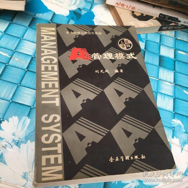 a管理模式(刘光起)_简介_价格_管理书籍_孔网