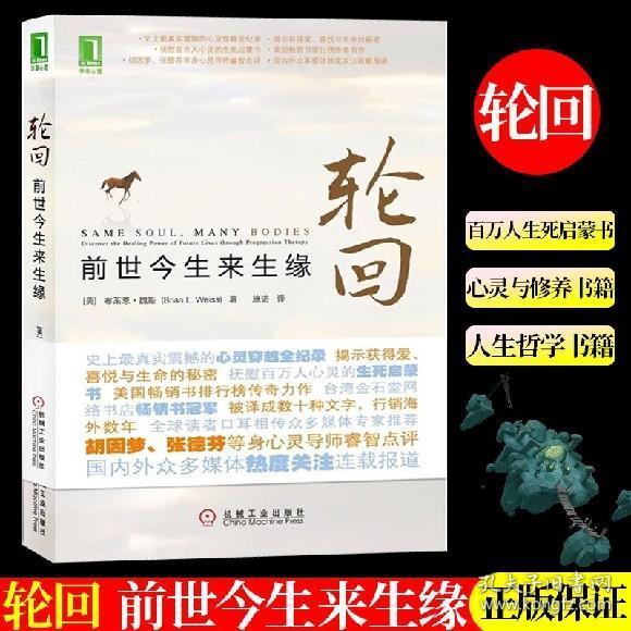 全新正版 轮回 前世今生来生缘 美 布莱恩·魏斯 百万人生死启蒙书
