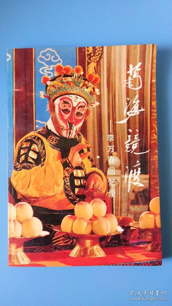 著名京剧演员李万春的儿子李卜春长女李淑媛孙子李阳鸣北京京剧团的老