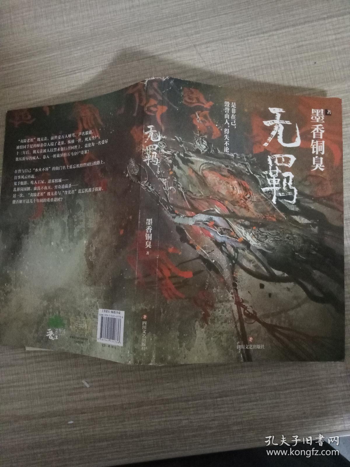 无羁《魔道祖师》墨香铜臭作品)